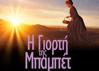 Η γιορτή της Μπαμπέτ