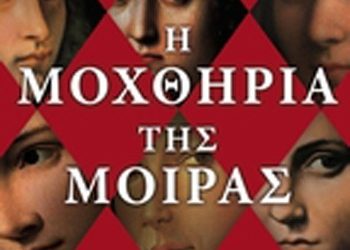 Η μοχθηρία της μοίρας