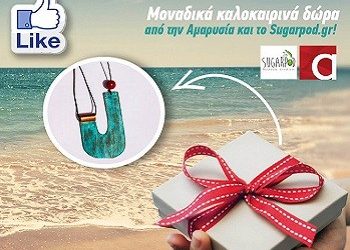 Μεγάλος καλοκαιρινός διαγωνισμός!