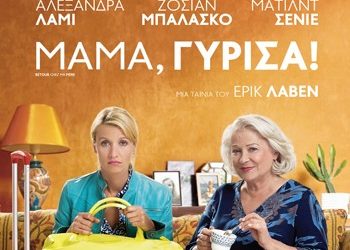 Μαμά γύρισα!