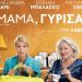 Μαμά γύρισα!