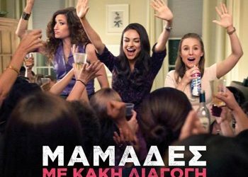 Μαμάδες με κακή διαγωγή