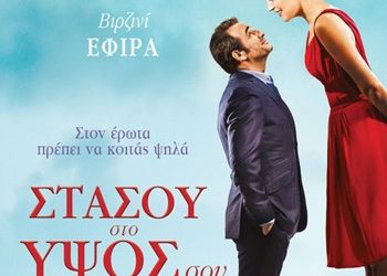 Στάσου στο ύψος σου