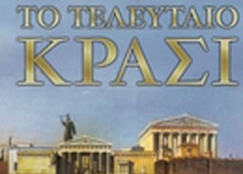 Το τελευταίο κρασί