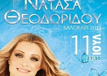 H Νατάσα Θεοδωρίδου στο 27ο Φεστιβάλ Βριλησσίων