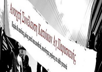 Η Ανοιχτή Συνέλευση για τις «λευκές νύχτες»