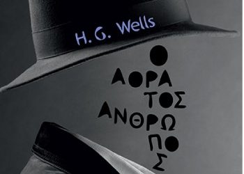 Ο αόρατος άνθρωπος