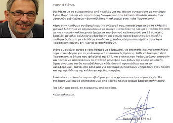 Ευχαριστήρια επιστολή του προέδρου της ΕΡΤ στο δήμαρχο