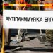 Αντιπλημμυρικές παρεμβάσεις  στη λεωφόρο Μεσογείων