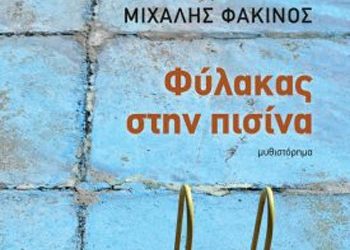 Φύλακας στην πισίνα