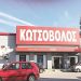 Κωτσόβολος | Ανακαινισμένο το μεγάλο supermarket στη Νέα Ερυθραία