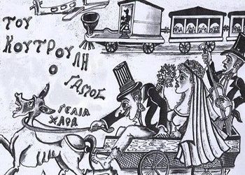 Συγκλόνισε… «Του Κουτρούλη ο Γάμος