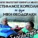 Συναυλία Στ. Κορκολή στο Μέγαρο Δ. Πλακεντίας