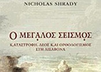Ο μεγάλος σεισμός