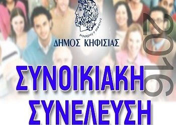 Όταν οι πολίτες «συνεδριάζουν»!