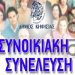 Όταν οι πολίτες «συνεδριάζουν»!