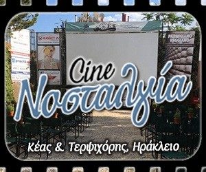 Cine «Νοσταλγία» κλειστά στις 15 Αυγούστου