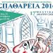 17ο Φεστιβάλ Θεάτρου Σκιών «Σπαθάρεια 2016»