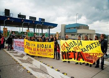 Κάλεσμα συγκέντρωσης στο ΥΠΕΚΑ για τα διόδια