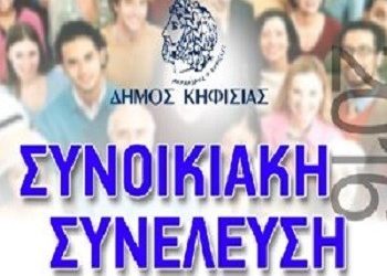 Συνοικιακή συνέλευση στη Νέα Ερυθραία