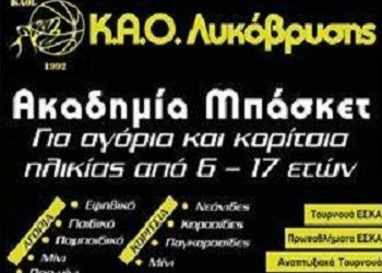 Νέα σεζόν για τον ΚΑΟ Λυκόβρυσης