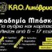 Νέα σεζόν για τον ΚΑΟ Λυκόβρυσης