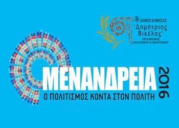 Μενάνδρεια 2016 | Ο πολιτισμός σε πρώτο πλάνο