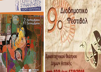 Πολιτιστικό καλοκαίρι & Σεπτέμβρης 2016