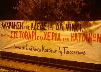 «Το κτήμα Σιστοβάρη στα χέρια των κατοίκων!»