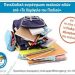 Πανελλαδική συγκέντρωση σχολικών ειδών από «Το Χαμόγελο του Παιδιού»