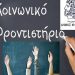 Έναρξη εγγραφών στο Κοινωνικό Φροντιστήριο