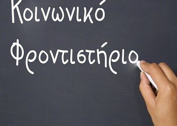 Νέες επιτυχίες για το Κοινωνικό Φροντιστήριο