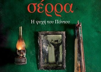 «Η ψυχή του Πόντου» στην Πεντέλη
