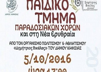 Νέο Παιδικό Τμήμα Παραδοσιακού Χορού