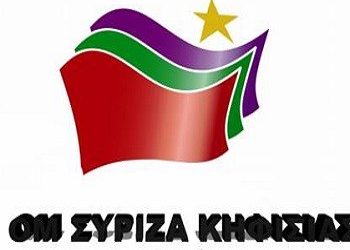 Προσυνεδριακός διάλογος στον ΣΥΡΙΖΑ Κηφισιάς