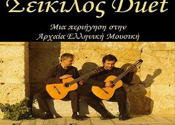 Galerie Δημιουργών | Σείκιλος Duet