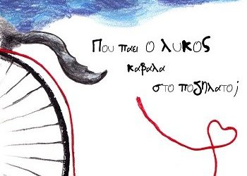 Που πάει ο λύκος καβάλα στο ποδήλατο?