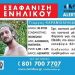 Θρίλερ με εξαφάνιση 30χρονου στην Αλόννησο
