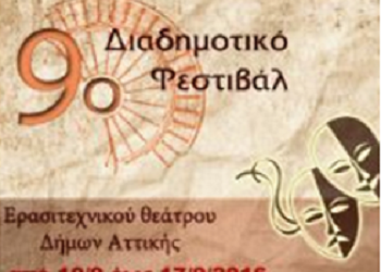 9ο διαδημοτικό φεστιβάλ θεάτρου Δήμων Αττικής
