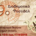 9ο διαδημοτικό φεστιβάλ θεάτρου Δήμων Αττικής