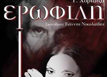 Η «Ερωφίλη» στην Αγία Παρασκευή