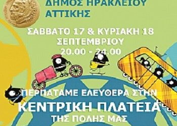 Τίμησαν την Ευρωπαϊκή Εβδομάδα Κινητικότητας