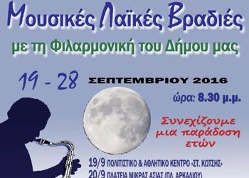 Βραδιά με τη φιλαρμονική στον Αϊ Γιάννη