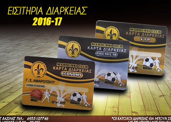 Τα εισιτήρια διαρκείας του Γ.Σ Αμαρουσίου