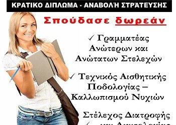 Δωρεάν επαγγελματική κατάρτιση στο Δ.Ι.Ε.Κ. Κηφισιάς