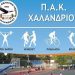Ξεκίνησαν οι εγγραφές στο ΠΑΚ Χαλανδρίου