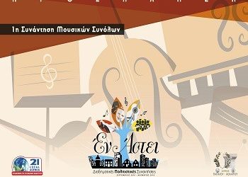 Διαδημοτικές πολιτιστικές συναντήσεις του Σ.Β.Α.Π.