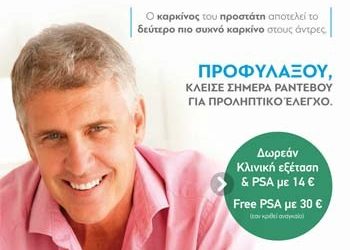 Προσφορά εξετάσεων προληπτικού ελέγχου