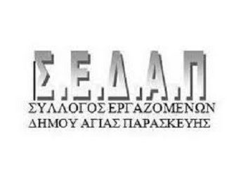 ΣΕΔΑΠ: «Έληξε η κατάληψη, αλλά…»