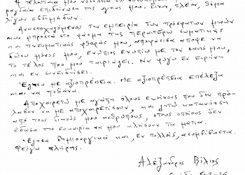 «Έφυγε» όπως ήθελε ο Αλέξανδρος Βέλιος